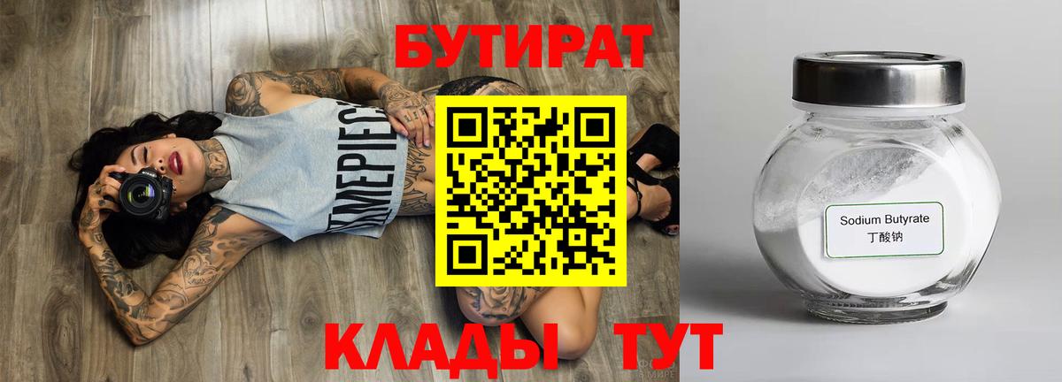 Бутират BDO  Вход с VPN  Лабинск 