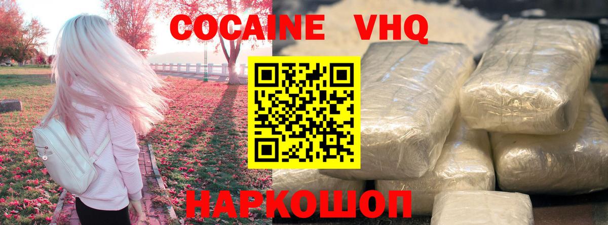 Кокаин VHQ Лабинск